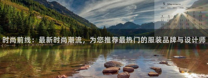 星欧娱乐官方网页：时尚前线：最新时尚潮流