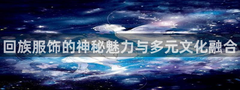 热星娱乐欧豪是谁