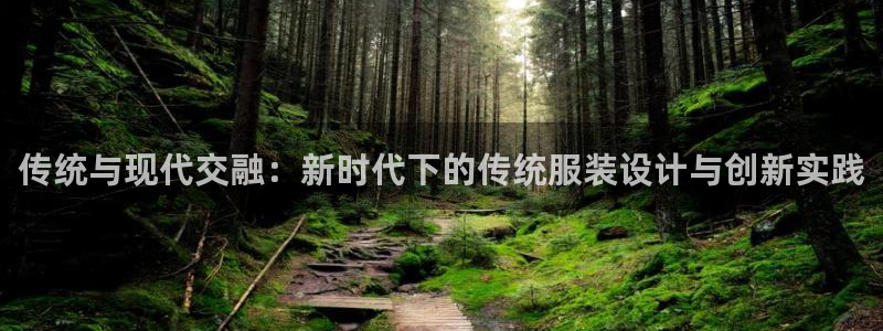 欧星娱乐：传统与现代交融：新时代下的传统