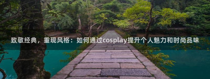 星欧娱乐注册资金多少：致敬经典，重现风格