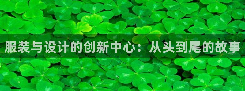 欧乐星城有没有娱乐设施：服装与设计的创新